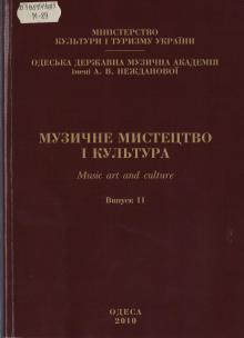 The Odessa National A. V. Nezhdanova Academy of Music  :: Publication :: Music Art and Culture. Volume 11