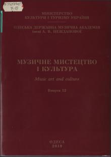 The Odessa National A. V. Nezhdanova Academy of Music  :: Publication :: Music Art and Culture. Volume 12