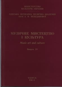 The Odessa National A. V. Nezhdanova Academy of Music  :: Publication :: Music Art and Culture. Volume 13