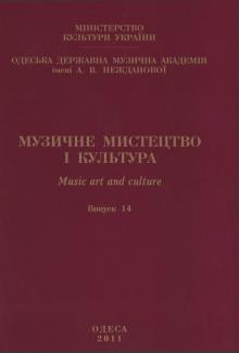The Odessa National A. V. Nezhdanova Academy of Music  :: Publication :: Music Art and Culture. Volume 14
