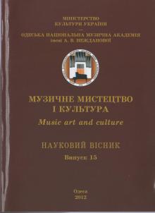 Одеська національна музична академія :: Видання :: Музичне мистецтво і культура. Випуск 15