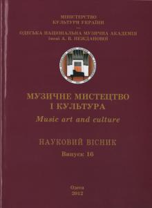 Одеська національна музична академія :: Видання :: Музичне мистецтво і культура. Випуск 16