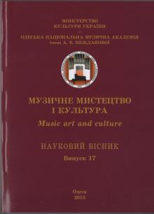 Одеська національна музична академія :: Видання :: Музичне мистецтво і культура. Випуск 17