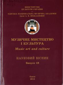 Одеська національна музична академія :: Видання :: Музичне мистецтво і культура. Випуск 18