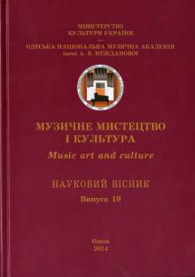 Одеська національна музична академія :: Видання :: Музичне мистецтво і культура. Випуск 19