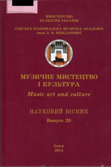 Одеська національна музична академія :: Видання :: Музичне мистецтво і культура. Випуск 20