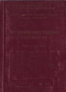 The Odessa National A. V. Nezhdanova Academy of Music  :: Publication :: Music Art and Culture. Volume 4 p.1