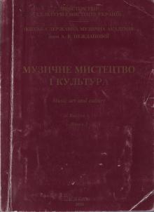 The Odessa National A. V. Nezhdanova Academy of Music  :: Publication :: Music Art and Culture. Volume 4 p.2