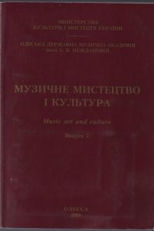 The Odessa National A. V. Nezhdanova Academy of Music  :: Publication :: Music Art and Culture. Volume 5
