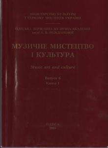The Odessa National A. V. Nezhdanova Academy of Music  :: Publication :: Music Art and Culture. Volume 6 p.1