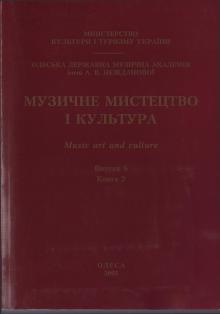 Одеська національна музична академія :: Видання :: Музичне мистецтво і культура. Випуск 6 ч.2