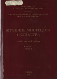 The Odessa National A. V. Nezhdanova Academy of Music  :: Publication :: Music Art and Culture. Volume 7 p.1