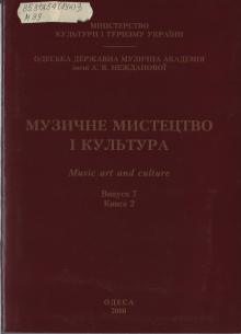 The Odessa National A. V. Nezhdanova Academy of Music  :: Publication :: Music Art and Culture. Volume 7 p.2