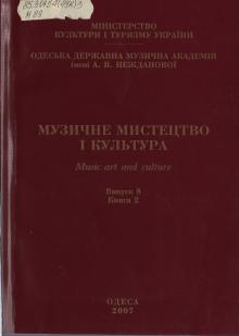 Одеська національна музична академія :: Видання :: Музичне мистецтво і культура. Випуск 8 ч.2