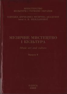 The Odessa National A. V. Nezhdanova Academy of Music  :: Publication :: Music Art and Culture. Volume 9