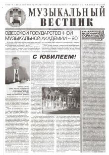 Одесская национальная музыкальная академия :: Издания :: Музыкальный вестник 1 (2003)