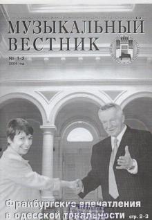 Одеська національна музична академія :: Видання :: Музичний вісник 1-2 (2004)