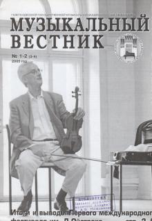 Одесская национальная музыкальная академия :: Издания :: Музыкальный вестник 3-4 (2005)