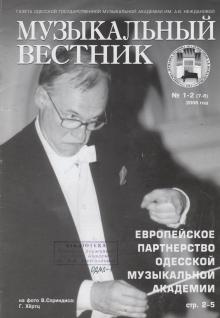 Одесская национальная музыкальная академия :: Издания :: Музыкальный вестник 7-8 (2006)