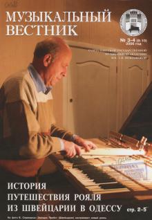 Одесская национальная музыкальная академия :: Издания :: Музыкальный вестник 9-10 (2006)
