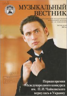 Одесская национальная музыкальная академия :: Издания :: Музыкальный вестник 11-12 (2007)