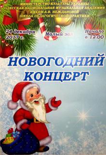 Одеська національна музична академія :: Новини :: Новорічний концерт
