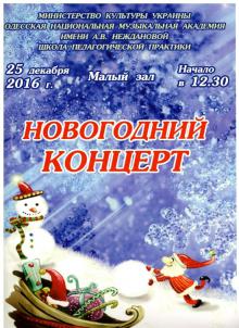 Одесская национальная музыкальная академия :: Новости :: Новогодний концерт