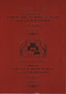 Одеська національна музична академія :: Видання :: Одеська національна музична академія імені А. В. Нежданової 100 років