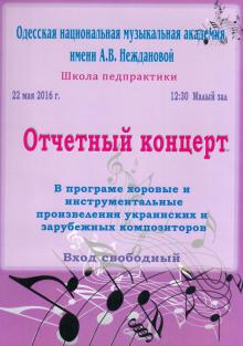Одесская национальная музыкальная академия :: Новости :: Отчетный концерт школы педпрактики