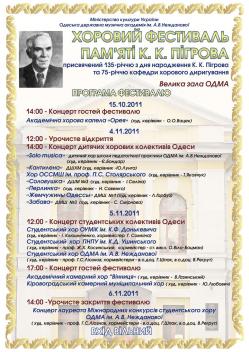 Одеська національна музична академія :: Новини :: Хоровий фестиваль пам"яті К.К. Пігрова