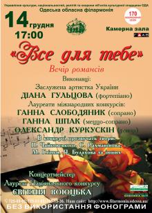 Одеська національна музична академія :: Новини :: Вечір романсів 