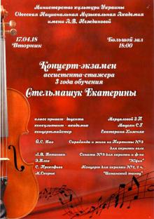 The Odessa National A. V. Nezhdanova Academy of Music  :: News :: Concert-exam 