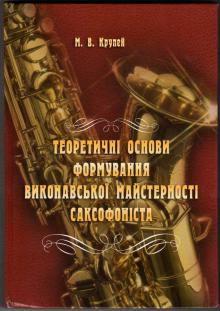 Одеська національна музична академія :: Видання :: Крупей М. В.  Теоретичні основи формування виконавської майстерності саксофоніста