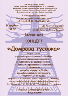 Одесская национальная музыкальная академия :: Новости :: "Домровая тусовка"