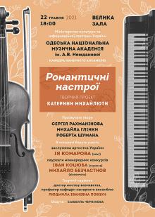 Одесская национальная музыкальная академия :: Новости :: Романтические настроения 