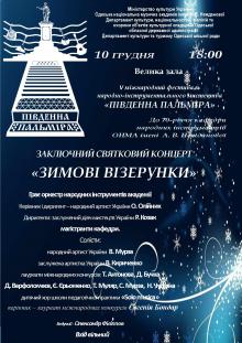 Одесская национальная музыкальная академия :: Новости :: Зимние узоры