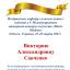 Одесская национальная музыкальная академия :: Новости :: Поздравляем Викторию Александровну Савченко