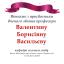 Одесская национальная музыкальная академия :: Новости :: Поздравляем Валентину Борисовну Васильеву 