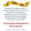 Одесская национальная музыкальная академия :: Новости :: Поздравляем  Владимира Ивановича Бондарчука