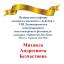 Одесская национальная музыкальная академия :: Новости :: Поздравляем Михаила Андреевича Безчастнова