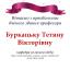 Одеська національна музична академія :: Новини :: Вітаємо Тетяну Вікторівну Буркацьку 