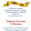 Одеська національна музична академія :: Новини :: Вітаємо Марину Олегівну Субботіну