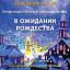 The Odessa National A. V. Nezhdanova Academy of Music  :: News :: Pre-Christmas organ evening