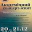 The Odessa National A. V. Nezhdanova Academy of Music  :: News :: Academic concert-exam 