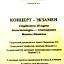 Одесская национальная музыкальная академия :: Новости :: Концерт-экзамен