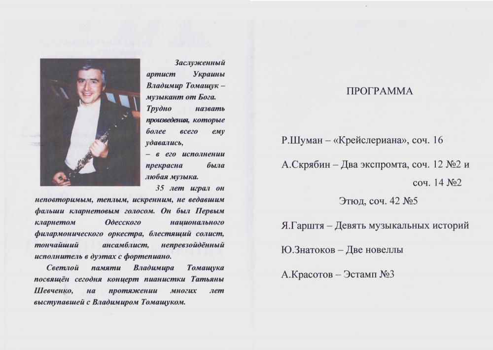 Світлій пам'яті Музиканта Володимира Томащука присвячується