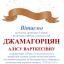 Одеська національна музична академія :: Новини :: Вітаємо Джамагорцян Алісу Варткесівну