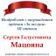 Одеська національна музична академія :: Новини ::  Вітаємо Сергія Галустовича Мацояна