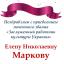 Одесская национальная музыкальная академия :: Новости :: Поздравляем Елену Николаевну Маркову