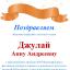 Одесская национальная музыкальная академия :: Новости :: Поздравляем Джулай Анну Андреевну